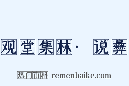 观堂集林·说彝是什么意思的图片